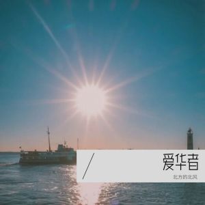 Listen to 当我遇上你 (cover: 刘德华) (完整版) song with lyrics from 北方的北风