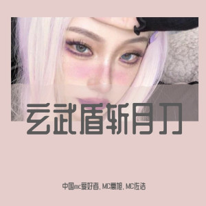 收聽中國mc愛好者的星月神話（DJ樂樂版） (DJ樂樂版)歌詞歌曲