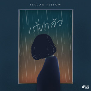 ดาวน์โหลดและฟังเพลง เริ่มกลัว (Panic) พร้อมเนื้อเพลงจาก Fellow Fellow