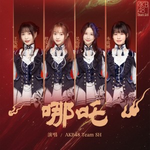 Listen to 哪吒 (伴奏) song with lyrics from AKB48 Team SH