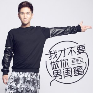收听郑志立的我才不要做你男闺蜜歌词歌曲