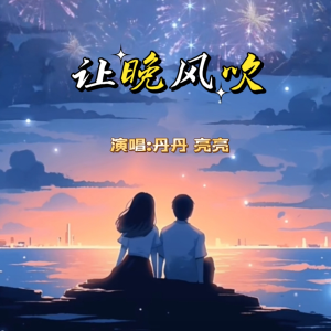 Listen to 让晚风吹 (cover: 孙鸣灿|蔷薇团长) (完整版) song with lyrics from 丹丹