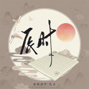 Dengarkan lagu 辰时 nyanyian 音阙诗听 dengan lirik