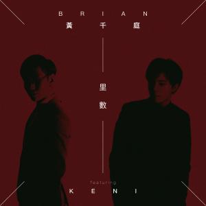 收聽黃千庭的裏數歌詞歌曲