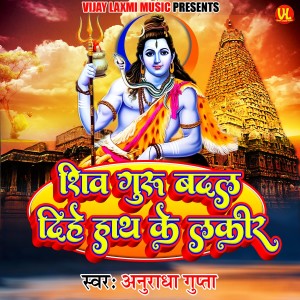 Listen to Shiv Guru Badl Dihe Hath Ke Lakir song with lyrics from Anuradha Gupta