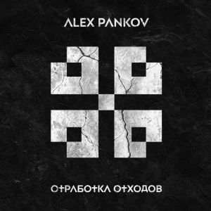 ดาวน์โหลดและฟังเพลง Путь назад (152 bpm version|Explicit) พร้อมเนื้อเพลงจาก Alex Pankov