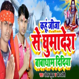 Album Kahu Jija Se Ghuma Desh Babadham Didiya from Chanchal Babuaa