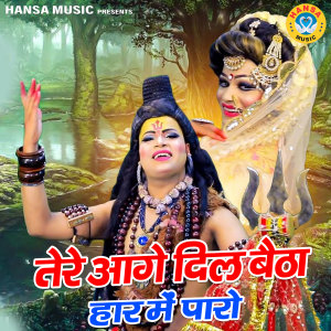 Listen to Tere Aage Dil Baitha Haar Me Paro song with lyrics from Upendra Rana