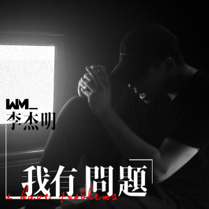 ดาวน์โหลดและฟังเพลง 我有問題 พร้อมเนื้อเพลงจาก 李杰明W.M.L