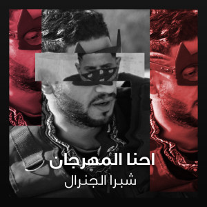 Listen to احنا المهرجان (Explicit) song with lyrics from Shobra El General