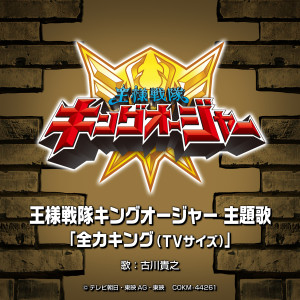 Listen to 全力キング (TVサイズ) (Single Version) song with lyrics from 古川貴之