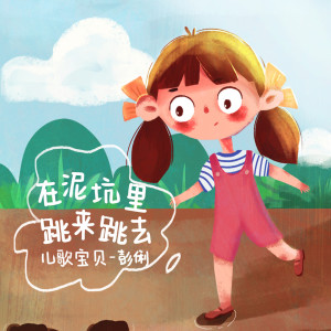 收聽兒歌寶貝的在泥坑裏跳來跳去歌詞歌曲