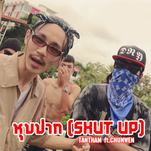 Listen to หุบปาก (Explicit) song with lyrics from TANTHAM