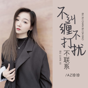 收聽AZ珍珍的不糾纏不打擾不聯繫歌詞歌曲