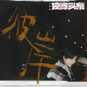 許飛的專輯彼岸（電影《獨家頭條》主題曲 ）