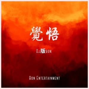 Bon Entertainment的專輯覺悟 (Dj版bon)