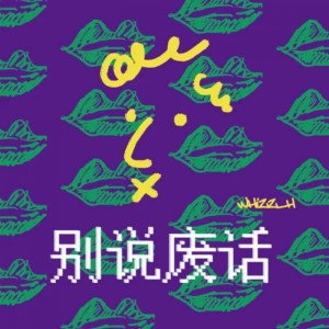 อัลบัม 别说废话 ศิลปิน Wiz_H张子豪