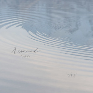 ดาวน์โหลดและฟังเพลง ด้วยหัวใจ พร้อมเนื้อเพลงจาก Remind