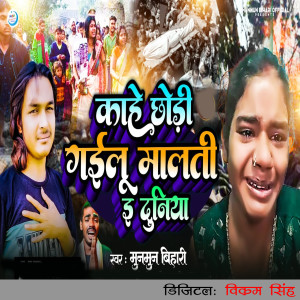 Listen to Kahe Chhori Gaile Malti E Duniya song with lyrics from Munmun Bihari
