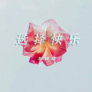Listen to 选择快乐 song with lyrics from 翁梓铭