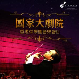 Hong Kong Chinese Orchestra的專輯Hong Kong Chinese Orchestra at the National Centre for the Performing Arts (I) [Live]