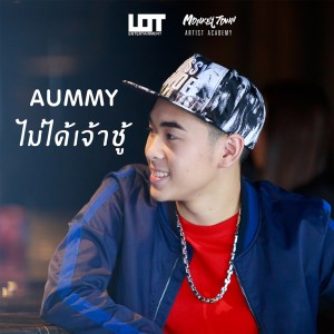 ดาวน์โหลดและฟังเพลง ไม่ได้เจ้าชู้นะ พร้อมเนื้อเพลงจาก AUMMY