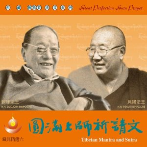 收聽堪布貝瑪千貝仁波切的無量壽佛祈請文、心咒歌詞歌曲