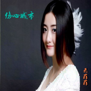 Dengarkan lagu 伤心城市 nyanyian 云菲菲 dengan lirik