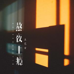 ดาวน์โหลดและฟังเพลง 熬夜上癮（作者版伴奏） (作者版伴奏) พร้อมเนื้อเพลงจาก 王艺玄