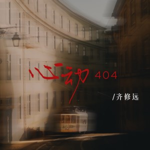 Dengarkan lagu 心动404 (完整版) nyanyian 齐修远 dengan lirik