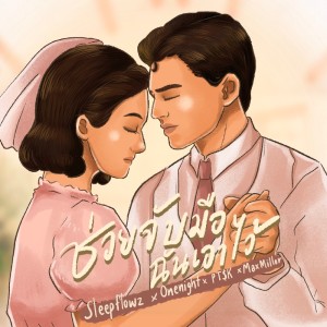 ช่วยจับมือฉันเอาไว้ - Single