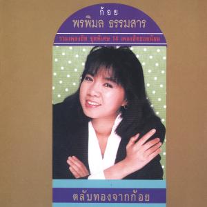 ดาวน์โหลดและฟังเพลง แหวนแลกใจ พร้อมเนื้อเพลงจาก ก้อย พรพิมล ธรรมสาร