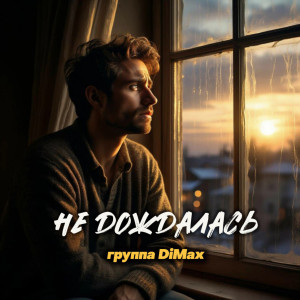 Listen to Не дождалась song with lyrics from Группа DiMax