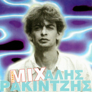 收聽Mihalis Rakintzis的To Dahtilidi歌詞歌曲