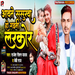 Listen to Aawte Sasurwa Ho Gaini Larkor (Bhojpuri Song) song with lyrics from Rajesh Raushan