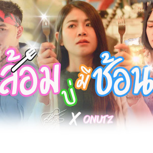ดาวน์โหลดและฟังเพลง ส้อมบ่มีช้อน พร้อมเนื้อเพลงจาก สมาร์ท สหรัฐ