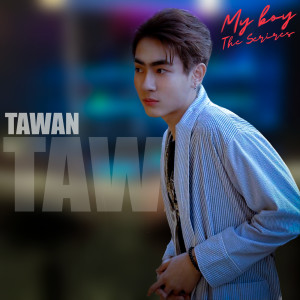 收聽TAWAN  My Boy的ไม่รู้ตัว (From My Boy The Series วุ่นนักรักซะเลย)歌詞歌曲