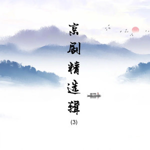 Dengarkan 战太平 lagu dari 谭鑫培 dengan lirik