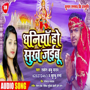 Listen to Dhaniya Ho Sukh Jaibu (Bhojpuri) song with lyrics from Khushboo Sharma