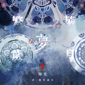 Album 梦·繁华岁月 from 锦梵