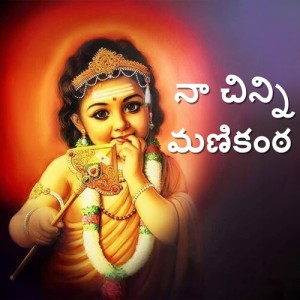 Listen to Naa Chinni Manikantha song with lyrics from Gangaputra Narsing Rao