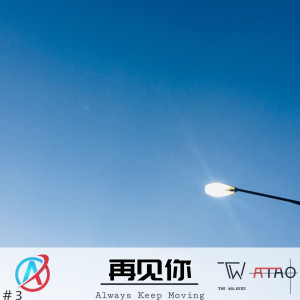 收聽ATAO的再見你歌詞歌曲