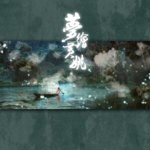 Listen to 梦绘黄姚 (完整版) song with lyrics from 晏鸩