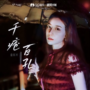 Album 千疮百孔 oleh 曲肖冰