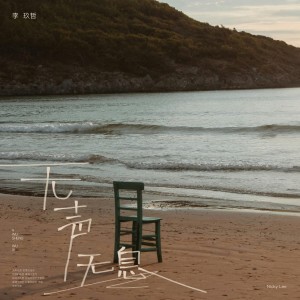 李玖哲的專輯無聲無息