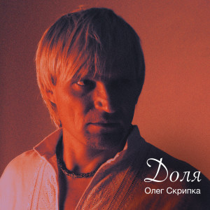 收聽Олег Скрипка的Доля歌詞歌曲