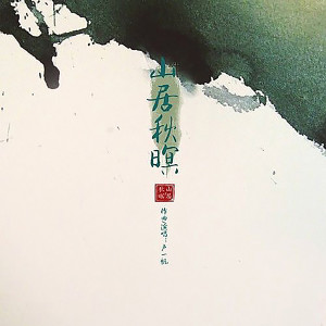 收听卢一帆的山居秋暝 (完整版)歌词歌曲