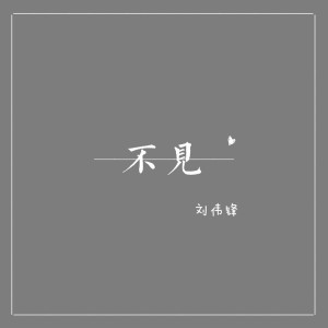Album 不见 from 刘伟锋