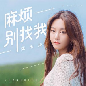 收聽張秭禾的麻煩別找我歌詞歌曲