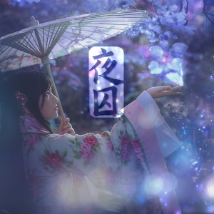 Album 夜囚（秋姉妹のなく顷に） from 唐丹岚